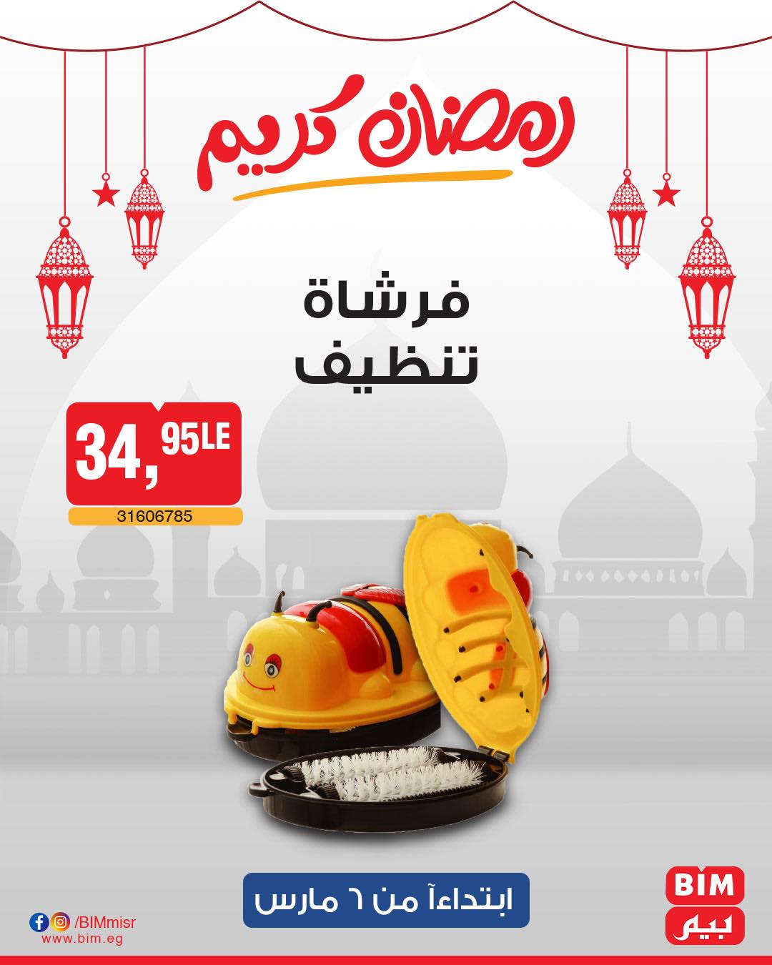 bim offers from 6mar to 6mar 2025 عروض بيم من 6 مارس حتى 6 مارس 2025 صفحة رقم 34